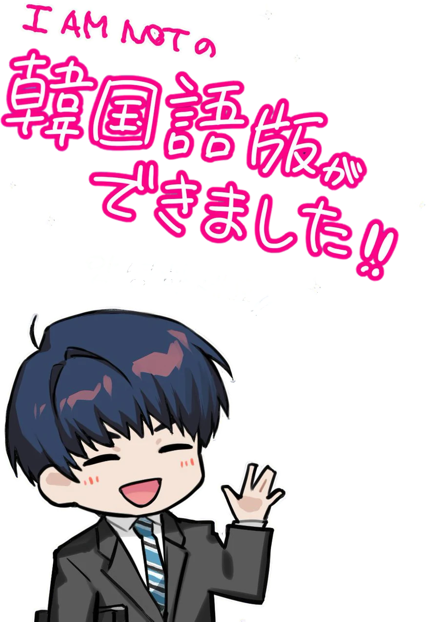 I AM NOT 한국어판이 나왔어요! 안녕하세요!! — 손 흔드는 니카이도