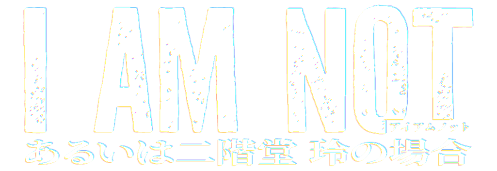 I AM NOT 혹은 니카이도 아키라의 경우